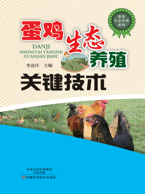 Title details for 蛋鸡生态养殖关键技术 by 李连任 - Available